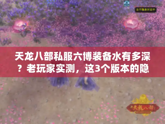 天龙八部私服六博装备水有多深?老玩家实测,这3个版本的隐藏玩法别错过 天龙八部私服六博装备水有多深?老玩家实测,这3个版本的隐藏玩法别错过