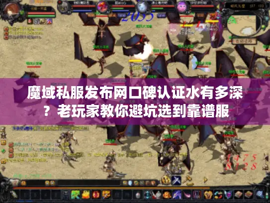 魔域私服发布网口碑认证水有多深?老玩家教你避坑选到靠谱服 魔域私服发布网口碑认证水有多深?老玩家教你避坑选到靠谱服