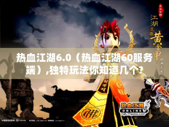 热血江湖6.0（热血江湖60服务端）,独特玩法你知道几个?