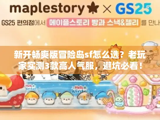 新开畅爽版冒险岛sf怎么选？老玩家实测3款高人气服，避坑必看！