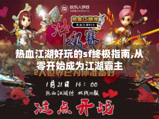 热血江湖好玩的sf终极指南,从零开始成为江湖霸主