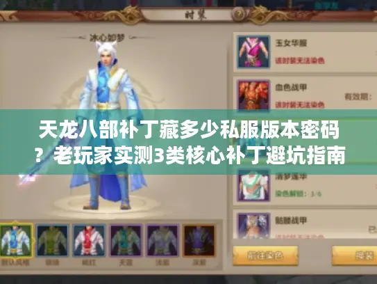 天龙八部补丁藏多少私服版本密码？老玩家实测3类核心补丁避坑指南