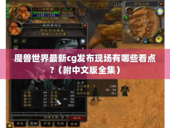 魔兽世界最新cg发布现场有哪些看点?（附中文版全集）
