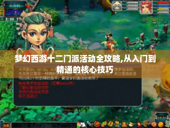 梦幻西游十二门派活动全攻略,从入门到精通的核心技巧