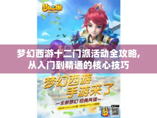 梦幻西游十二门派活动全攻略,从入门到精通的核心技巧
