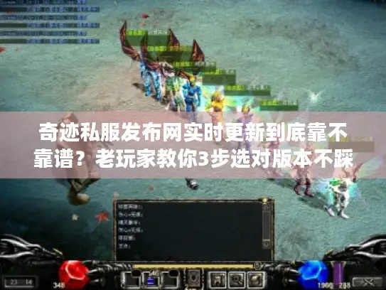 奇迹私服发布网实时更新到底靠不靠谱？老玩家教你3步选对版本不踩坑