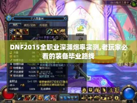DNF2015全职业深渊爆率实测,老玩家必看的装备毕业路线