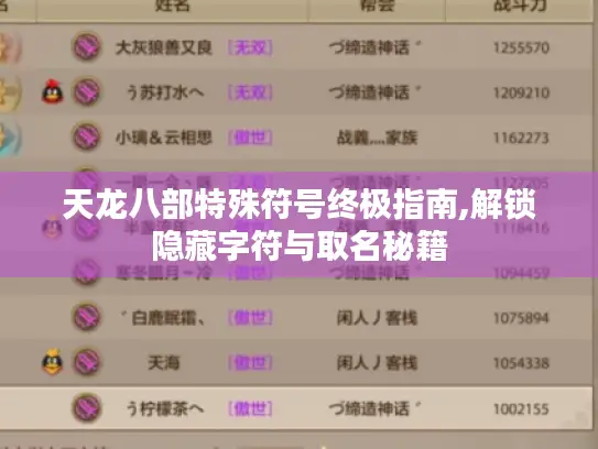 天龙八部特殊符号终极指南,解锁隐藏字符与取名秘籍 天龙八部特殊符号终极指南,解锁隐藏字符与取名秘籍