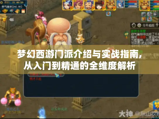 梦幻西游门派介绍与实战指南,从入门到精通的全维度解析