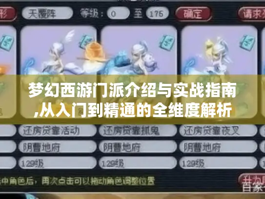梦幻西游门派介绍与实战指南,从入门到精通的全维度解析