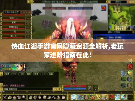 热血江湖手游官网隐藏资源全解析,老玩家进阶指南在此! 热血江湖手游官网隐藏资源全解析,老玩家进阶指南在此!