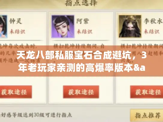 天龙八部私服宝石合成避坑，3年老玩家亲测的高爆率版本&不亏攻略