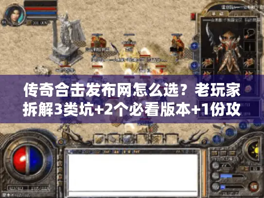 传奇合击发布网怎么选？老玩家拆解3类坑+2个必看版本+1份攻略速查