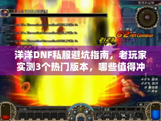 洋洋DNF私服避坑指南，老玩家实测3个热门版本，哪些值得冲？