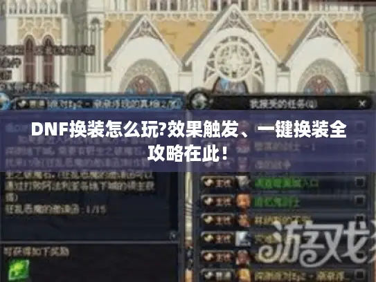 DNF换装怎么玩?效果触发、一键换装全攻略在此! DNF换装怎么玩?效果触发、一键换装全攻略在此!