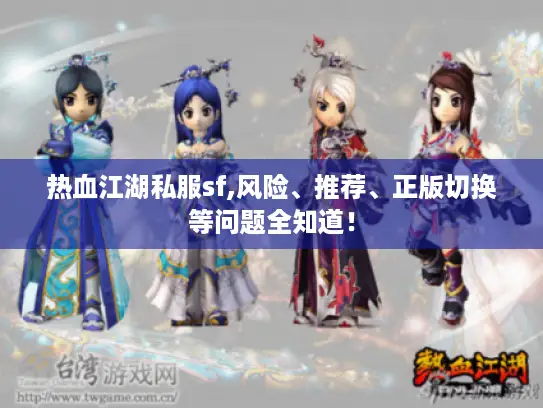 热血江湖私服sf,风险、推荐、正版切换等问题全知道！