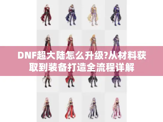 DNF超大陆怎么升级?从材料获取到装备打造全流程详解