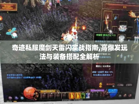 奇迹私服魔剑天雷闪实战指南,高爆发玩法与装备搭配全解析