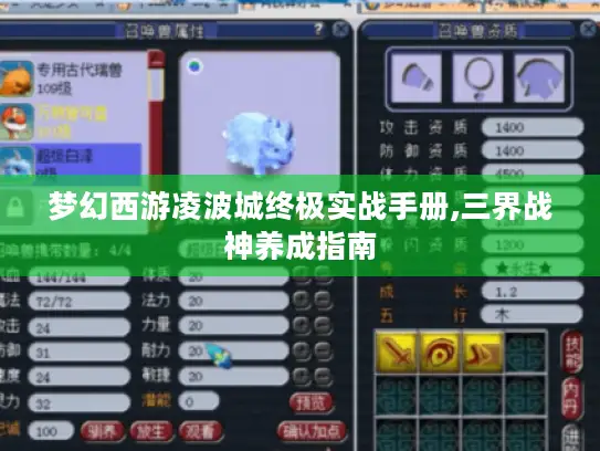 梦幻西游凌波城终极实战手册,三界战神养成指南 梦幻西游凌波城终极实战手册,三界战神养成指南