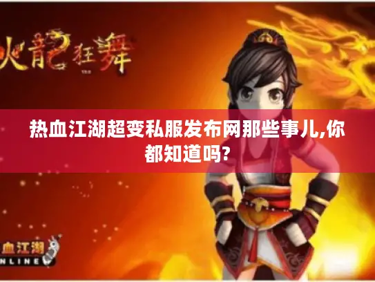 热血江湖超变私服发布网那些事儿,你都知道吗? 热血江湖超变私服发布网那些事儿,你都知道吗?