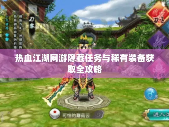 热血江湖网游隐藏任务与稀有装备获取全攻略