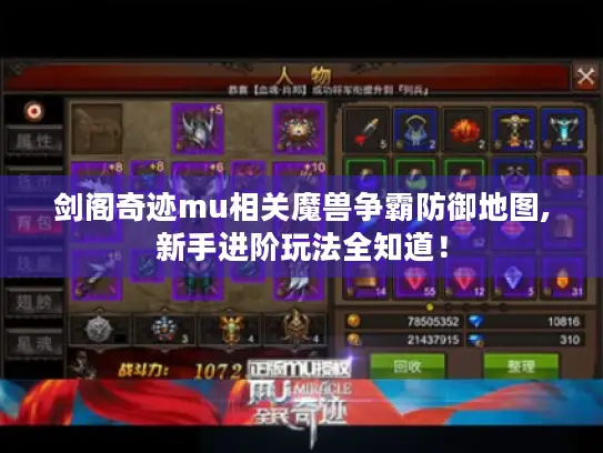 剑阁奇迹mu相关魔兽争霸防御地图,新手进阶玩法全知道！