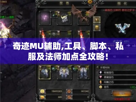 奇迹MU辅助,工具、脚本、私服及法师加点全攻略！