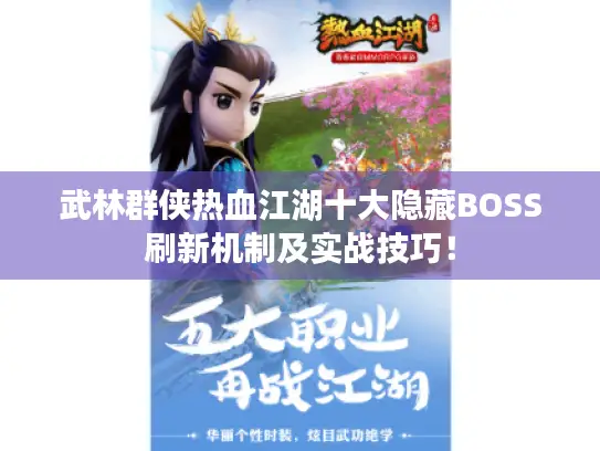 武林群侠热血江湖十大隐藏BOSS刷新机制及实战技巧！