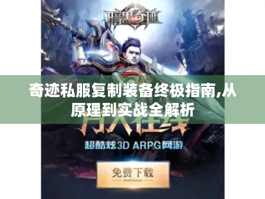 奇迹私服复制装备终极指南,从原理到实战全解析 奇迹私服复制装备终极指南,从原理到实战全解析