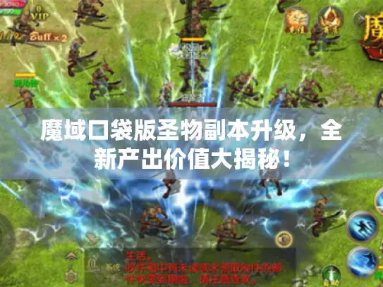 魔域口袋版圣物副本升级，全新产出价值大揭秘！