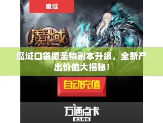 魔域口袋版圣物副本升级，全新产出价值大揭秘！