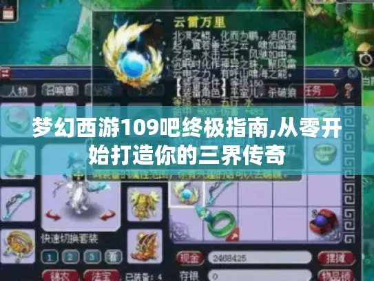 梦幻西游109吧终极指南,从零开始打造你的三界传奇 梦幻西游109吧终极指南,从零开始打造你的三界传奇