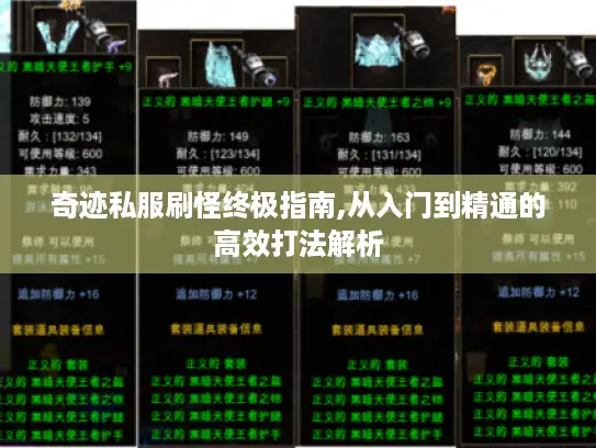 奇迹私服刷怪终极指南,从入门到精通的高效打法解析