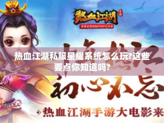 热血江湖私服星耀系统怎么玩?这些要点你知道吗? 热血江湖私服星耀系统怎么玩?这些要点你知道吗?