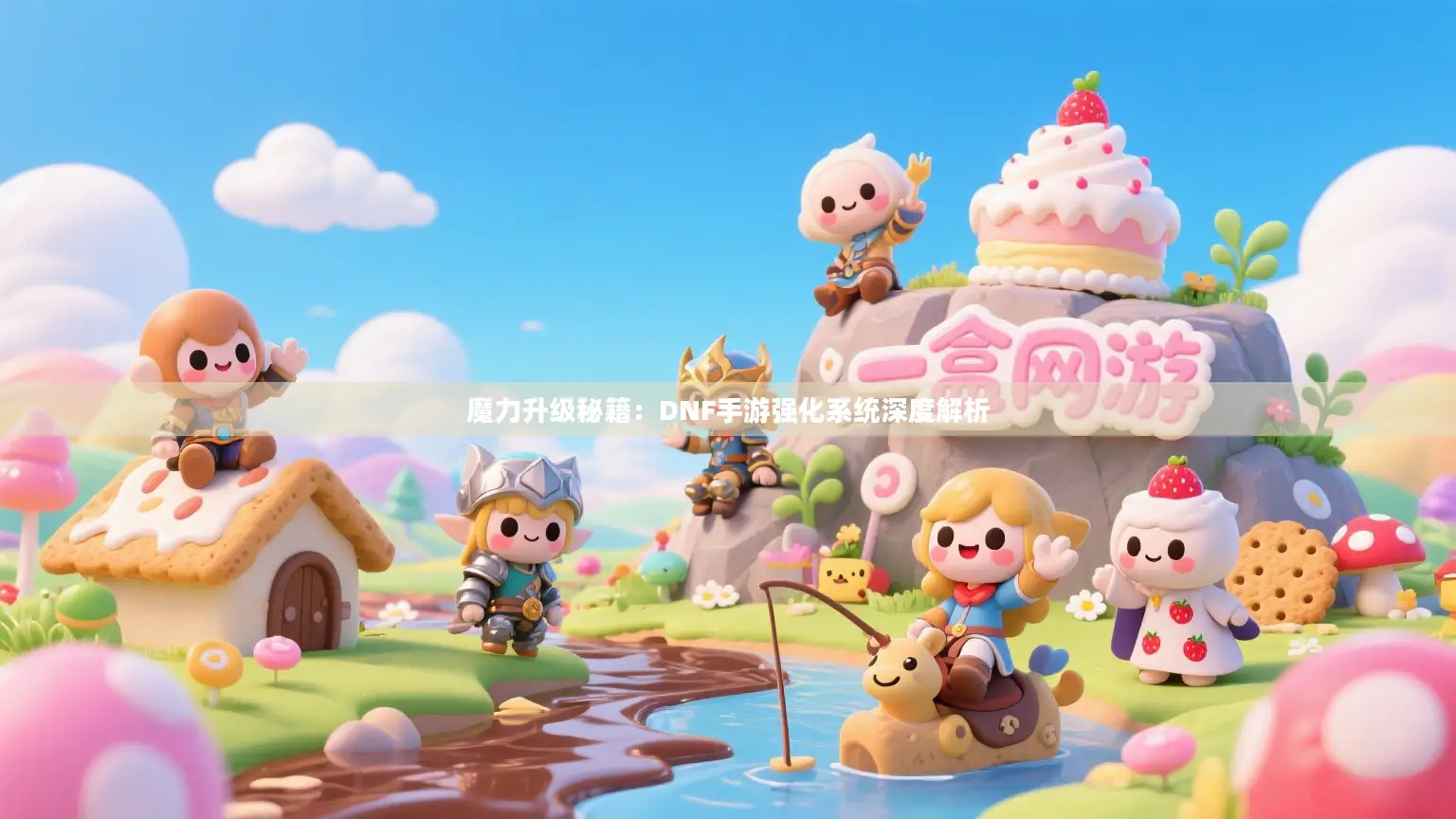 魔力升级秘籍：DNF手游强化系统深度解析
