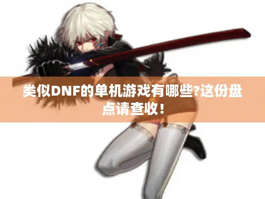类似DNF的单机游戏有哪些?这份盘点请查收！