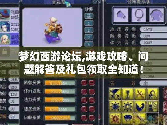 梦幻西游论坛,游戏攻略、问题解答及礼包领取全知道! 梦幻西游论坛,游戏攻略、问题解答及礼包领取全知道!