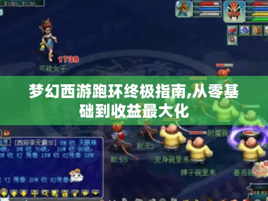 梦幻西游跑环终极指南,从零基础到收益最大化 梦幻西游跑环终极指南,从零基础到收益最大化