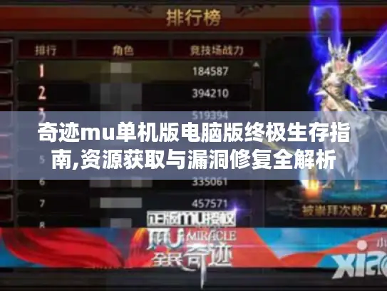 奇迹mu单机版电脑版终极生存指南,资源获取与漏洞修复全解析