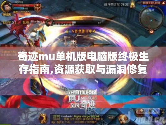 奇迹mu单机版电脑版终极生存指南,资源获取与漏洞修复全解析