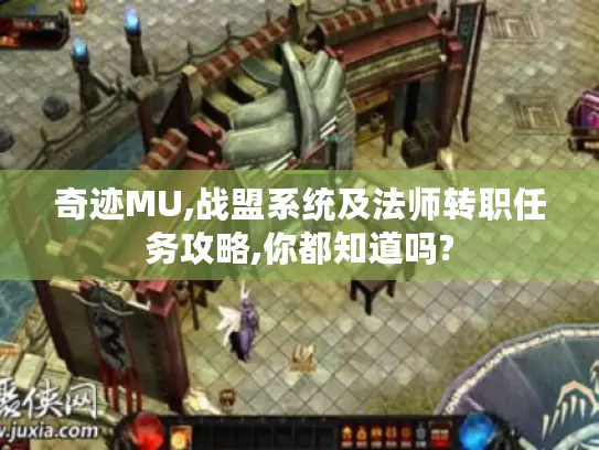 奇迹MU,战盟系统及法师转职任务攻略,你都知道吗?