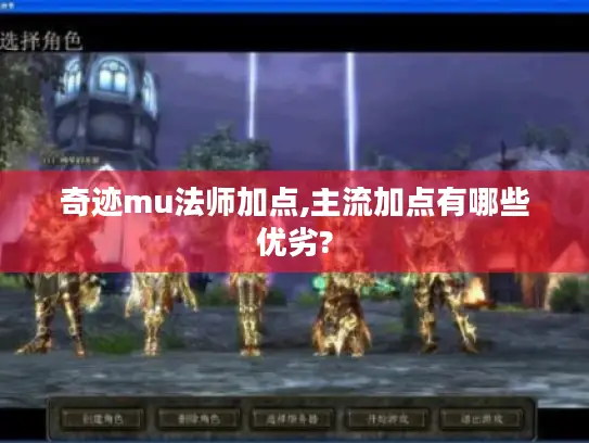奇迹mu法师加点,主流加点有哪些优劣?