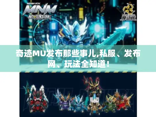 奇迹MU发布那些事儿,私服、发布网、玩法全知道！