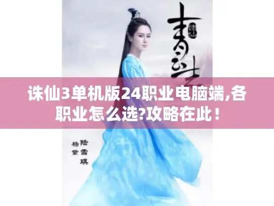 诛仙3单机版24职业电脑端,各职业怎么选?攻略在此！