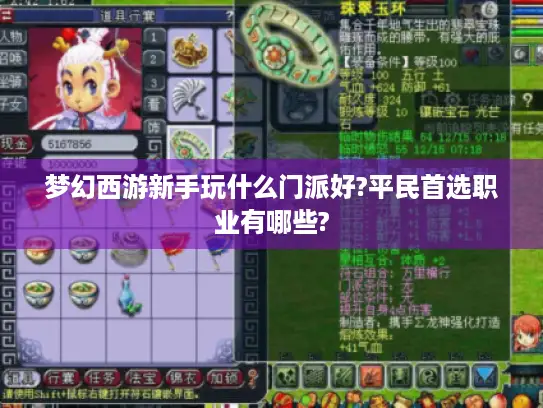 梦幻西游新手玩什么门派好?平民首选职业有哪些?