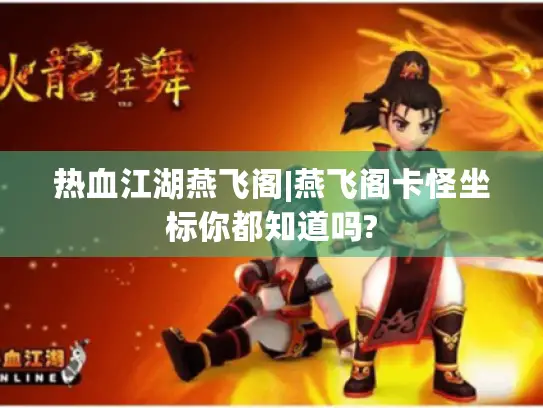 热血江湖燕飞阁|燕飞阁卡怪坐标你都知道吗?