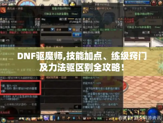 DNF驱魔师,技能加点、练级窍门及力法驱区别全攻略！