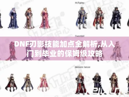 DNF刃影技能加点全解析,从入门到毕业的保姆级攻略
