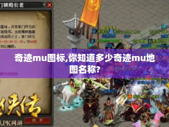 奇迹mu图标,你知道多少奇迹mu地图名称?