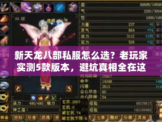新天龙八部私服怎么选？老玩家实测5款版本，避坑真相全在这